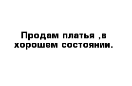 Продам платья ,в хорошем состоянии.